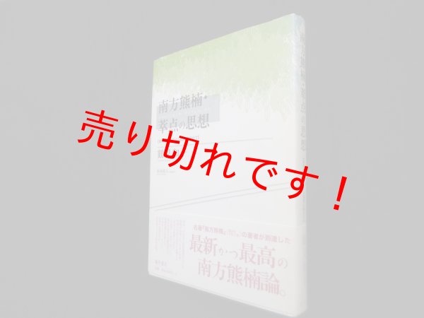 画像1: 南方熊楠・萃点の思想―未来のパラダイム転換に向けて　鶴見和子 (1)