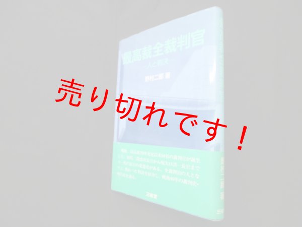 画像1: 最高裁全裁判官―人と判決　野村二郎 (1)