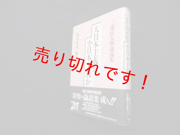 画像1: 大日本主義か小日本主義か―三浦銕太郎論説集　松尾尊? 編・解説 (1)