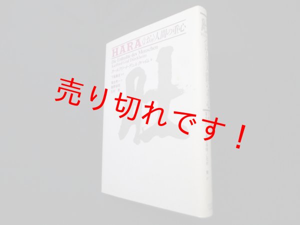 画像1: 肚　人間の重心　カールフリート・デュルクハイム 著/落合亮一 他訳 (1)
