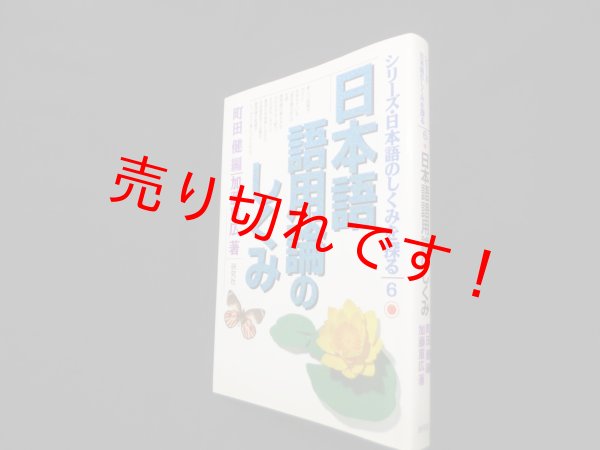 画像1: 日本語語用論のしくみ （シリーズ・日本語のしくみを探る6）　加藤重広 著/町田健 編 (1)