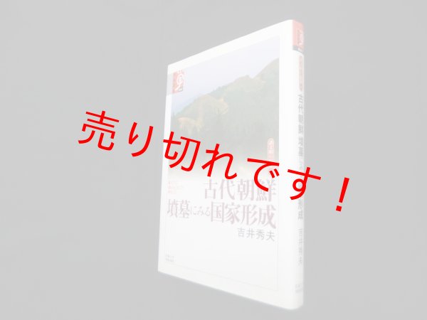 画像1: 古代朝鮮 墳墓にみる国家形成 (学術選書047 諸文明の起源13)　吉井秀夫 (1)