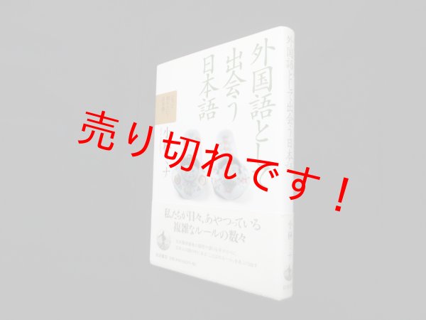 画像1: 外国語として出会う日本語 (もっと知りたい!日本語)　小林ミナ (1)