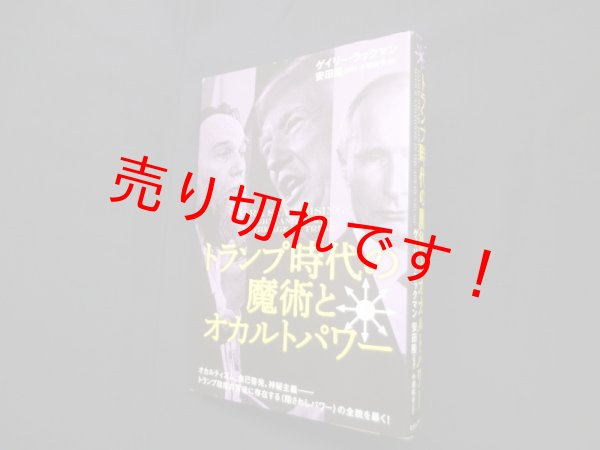 画像1: トランプ時代の魔術とオカルトパワー　ゲオリー・ラックマン/安田隆 監訳/小澤祥子 訳 (1)