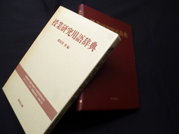 画像1: 授業研究用語辞典　横須賀薫 編 (1)