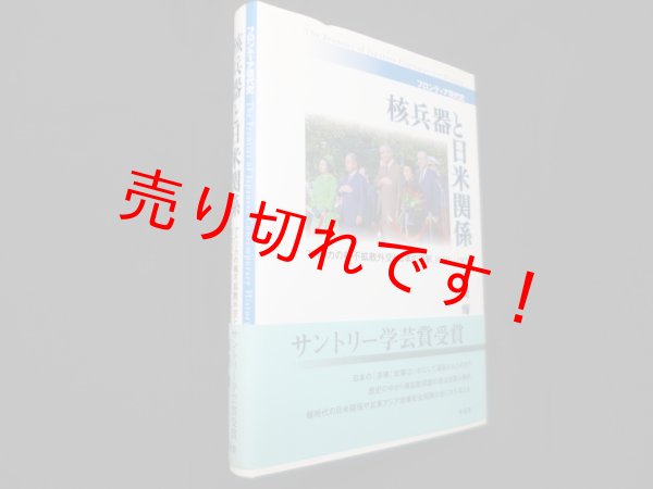 画像1: 核兵器と日米関係―アメリカの核不拡散外交と日本の選択1960-1976 (フロンティア現代史)　黒崎輝 (1)