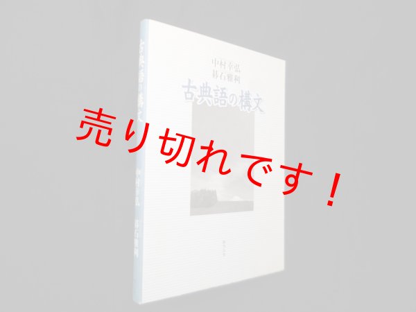 画像1: 古典語の構文　中村幸弘, 碁石雅利 (1)