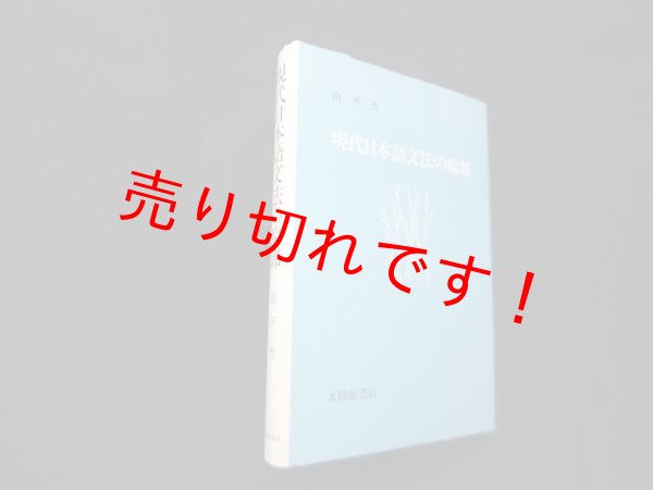 画像1: 現代日本語文法の輪郭　南不二男 (1)
