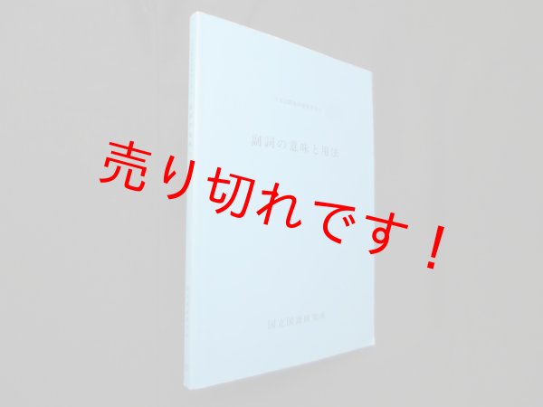 画像1: 副詞の意味と用法　国立国語研究所 (1)