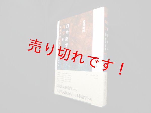 画像1: 日本語学は科学か―佐久間鼎とその時代　安田敏朗 (1)