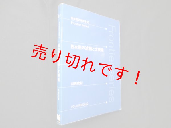 画像1: 日本語の述語と文機能 (日本語研究叢書 13 Frontier series)　山岡政紀 (1)