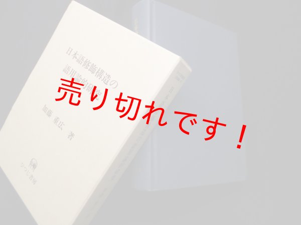 画像1: 日本語修飾構造の語用論的研究 (ひつじ研究叢書 言語編 29)　加藤重広 (1)