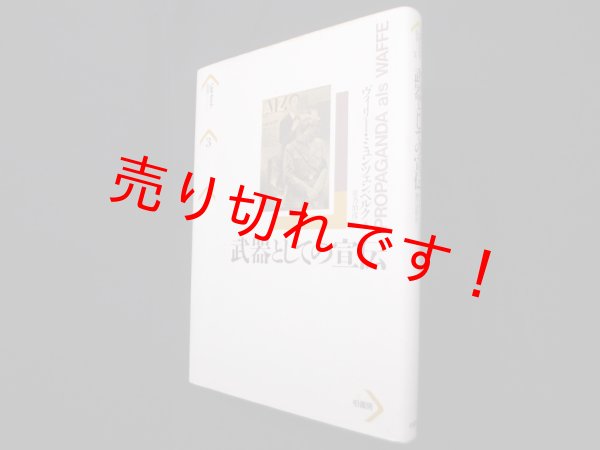 画像1: 武器としての宣伝 (パルマケイア叢書 3)　ヴィリー・ミュンツェンベルク/星乃治彦 訳 (1)