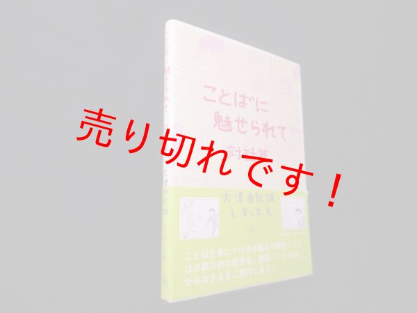 画像1: ことばに魅せられて　対話篇　大津由紀雄 (1)