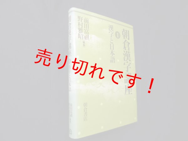 画像1: 朝倉漢字講座〈1〉漢字と日本語　前田富祺、野村 雅昭 編 (1)