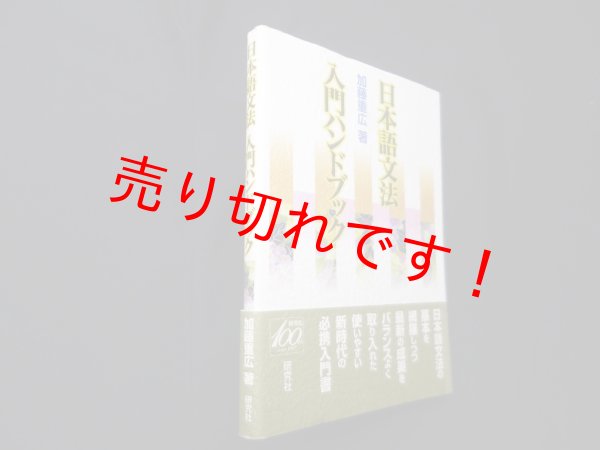 画像1: 日本語文法 入門ハンドブック　加藤重広 (1)