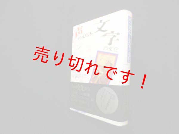 画像1: 声の文化と文字の文化　ウォルター・J. オング/桜井直文 他訳 (1)