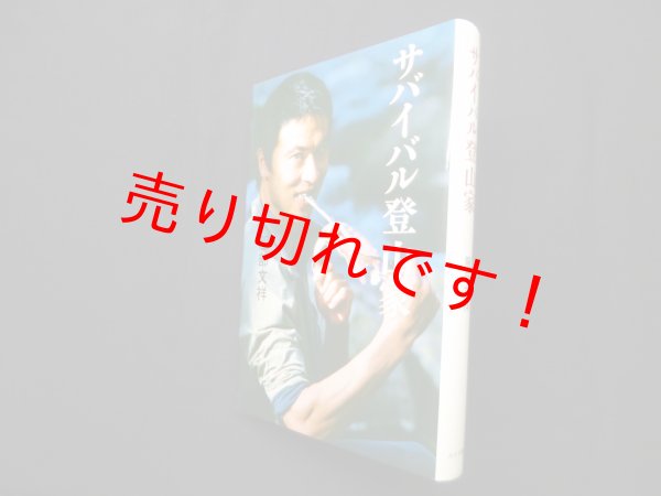 画像1: サバイバル登山家　服部文祥 (1)