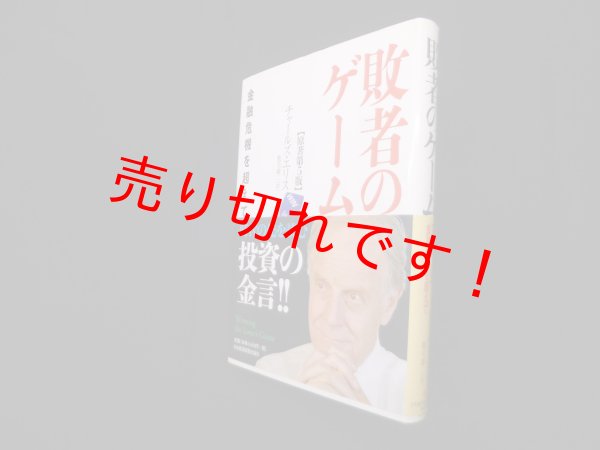画像1: 敗者のゲーム―融危機を超えて　チャールズ エリス/鹿毛雄二 訳 (1)