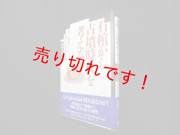 画像1: 石棺から古墳時代を考える―型と材質が表わす勢力分布　間壁忠彦 (1)