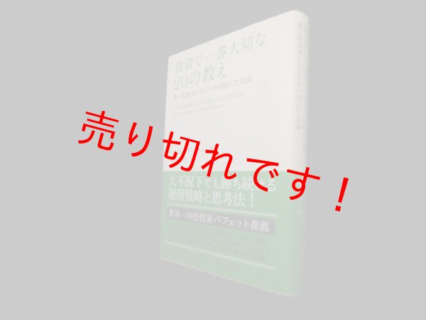 画像1: 投資で一番大切な20の教え―賢い投資家になるための隠れた常識　ハワード・マークス/貫井佳子 訳 (1)