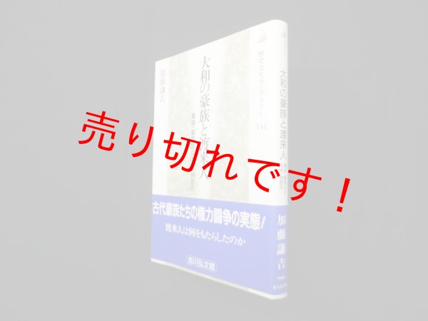 画像1: 大和の豪族と渡来人―葛城・蘇我氏と大伴・物部氏 (歴史文化ライブラリー 144)　加藤謙吉 (1)