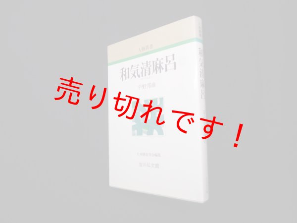 画像1: 和気清麻呂（人物叢書）　平野邦雄 (1)