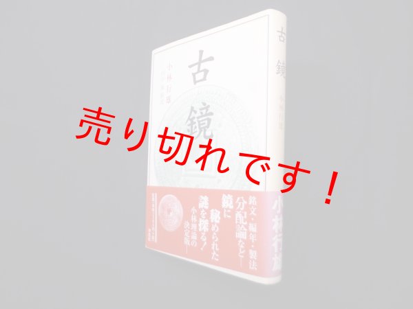 画像1: 古鏡 新装版　小林行雄 著/田中琢 解説 (1)