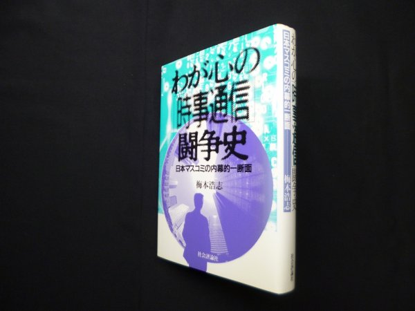 画像1: わが心の「時事通信」闘争史―日本マスコミの内幕的一断面　梅本浩志 (1)