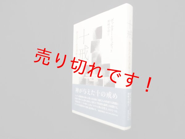 画像1: 十戒―教会のための講解説教　ヴァルター リュティ/野崎卓道 訳 (1)
