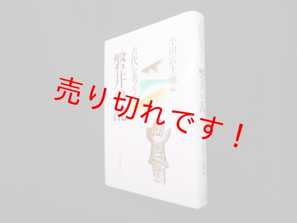 画像1: 磐井の乱―古代を考える　小田富士雄 編 (1)