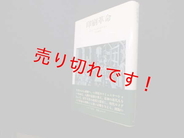 画像1: 印刷革命　E・L・アイゼンステイン/別宮貞徳 監訳/小川昭子 他訳 (1)