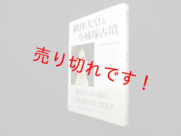 画像1: 継体天皇と今城塚古墳　高槻市教育委員会 編 (1)