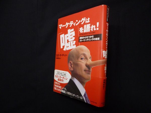 画像1: マーケティングは「嘘」を語れ! ―顧客の心をつかむストーリーテリングの極意　セス・ゴーディン 著/沢崎冬日 訳 (1)