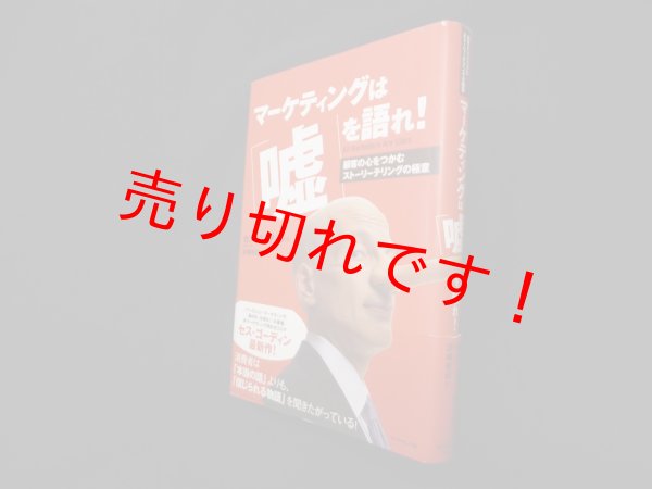 画像1: マーケティングは「嘘」を語れ! ―顧客の心をつかむストーリーテリングの極意　セス・ゴーディン 著/沢崎冬日 訳 (1)