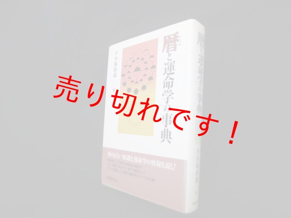 画像1: 暦と運命学の事典　平木場泰義 編 (1)