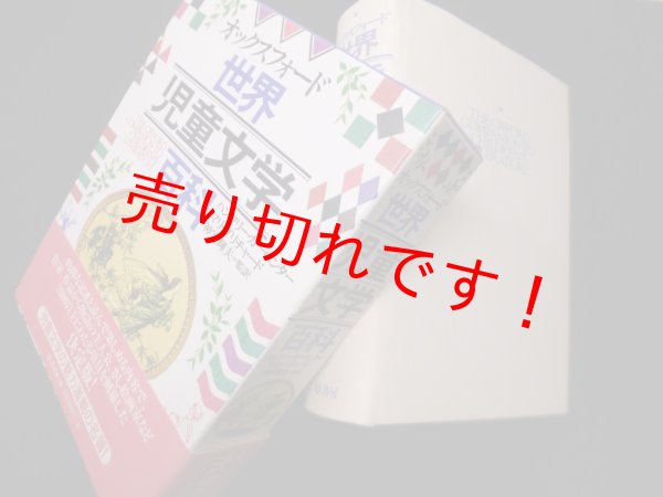 画像1: オックスフォード　世界児童文学百科　ハンフリー・カーペンター　マリ・プリチャード /神宮輝夫 監訳 (1)