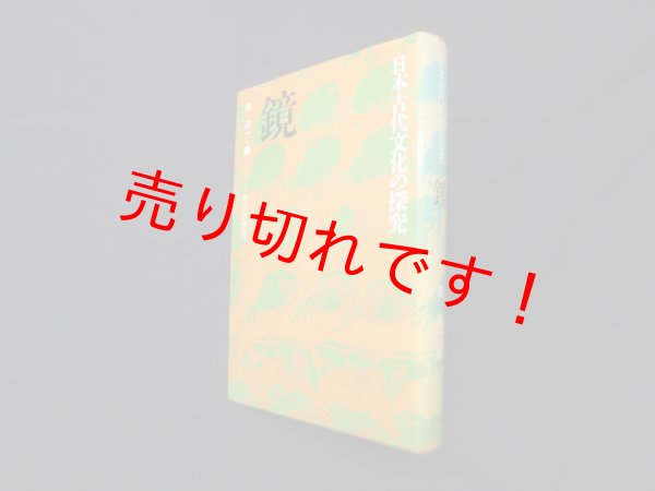 画像1: 日本古代文化の探究　鏡　森浩一 編 (1)