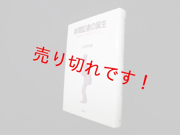 画像1: 新聞記者の誕生―日本のメディアをつくった人びと　山本武利 (1)