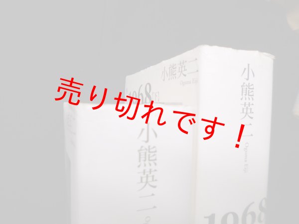 画像2: 1968　上下2冊セット　小熊英二 (2)