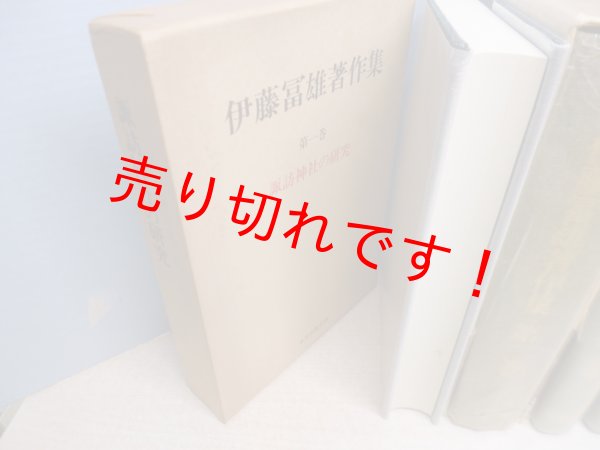 画像4: 伊藤冨雄著作集　全6冊 (4)