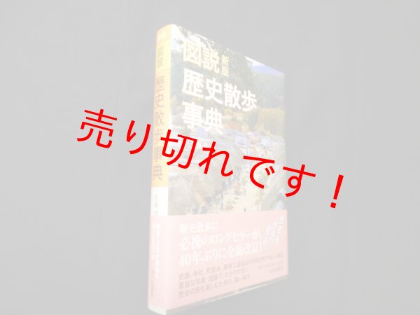 画像1: 新版 図説歴史散歩事典　佐藤信 編 (1)