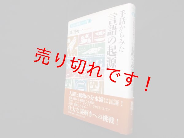 画像1: 手話からみた言語の起源 (手話の秘密シリーズ 1)　高田英一 (1)