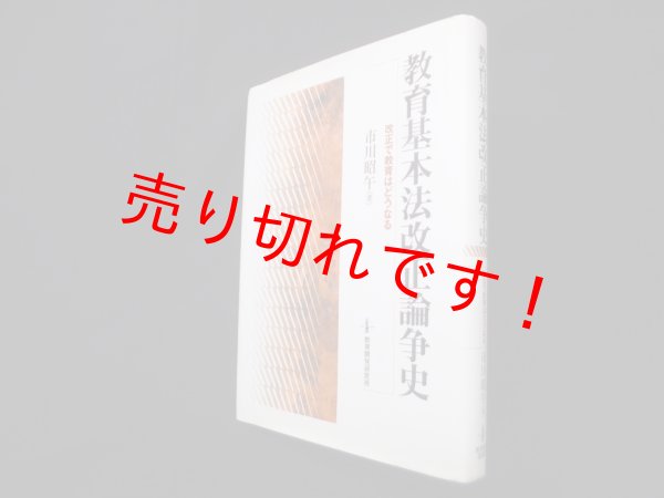 画像1: 教育基本法改正論争史―改正で教育はどうなる　市川昭午 (1)