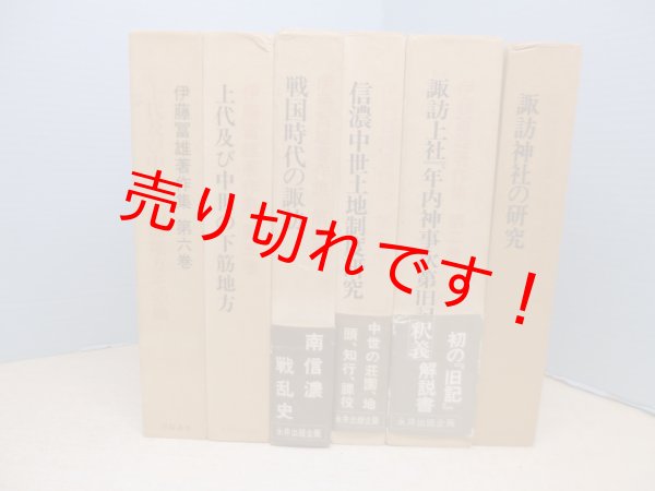 画像1: 伊藤冨雄著作集　全6冊 (1)