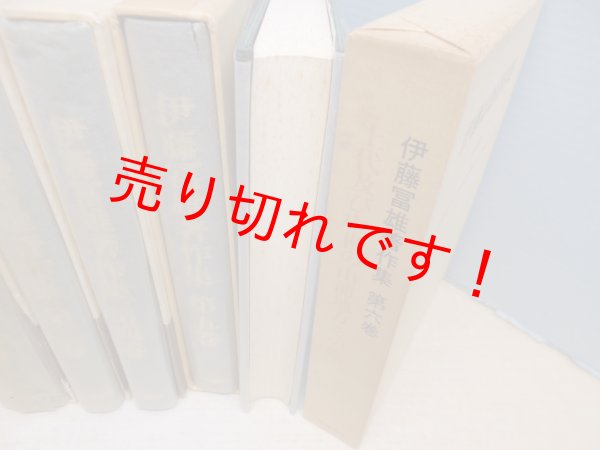 画像3: 伊藤冨雄著作集　全6冊 (3)