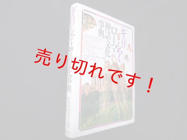 画像1: 図説ギリシア・ローマ神話文化事典　ルネ・マルタン 監修/松村一男 訳 (1)