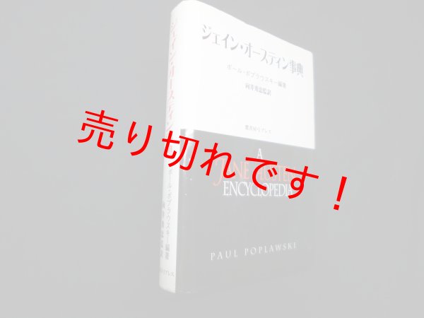 画像1: ジェイン・オースティン事典　ポール・ポプラウスキー/向井秀忠 監訳 (1)