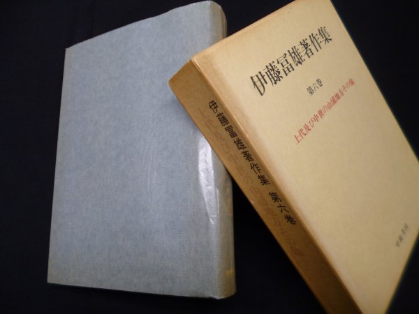 画像1: 伊藤富雄著作集 第6巻　上代及び中世の山浦地方その他　伊藤冨雄 (1)