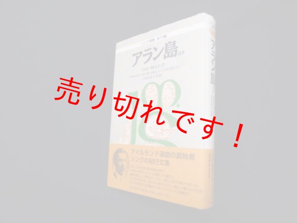 画像1: アラン島 ほか (シング選集 紀行編)　ジョン・Ｍ・シング/甲斐萬里江 監修 (1)